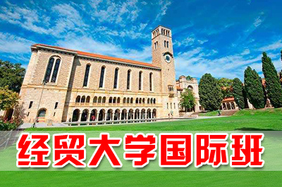 对外经济贸易大学出国留学，对外经济贸易大学留学项目，对外经济贸易大学3+2留学，对外经贸大学留学项目